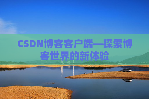 CSDN博客客户端—探索博客世界的新体验