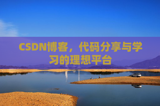 CSDN博客，代码分享与学习的理想平台